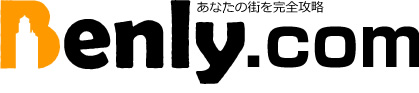 あなたの街を完全攻略！Benly.com