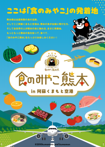 食のみやこ熊本 in 阿蘇くまもと空港