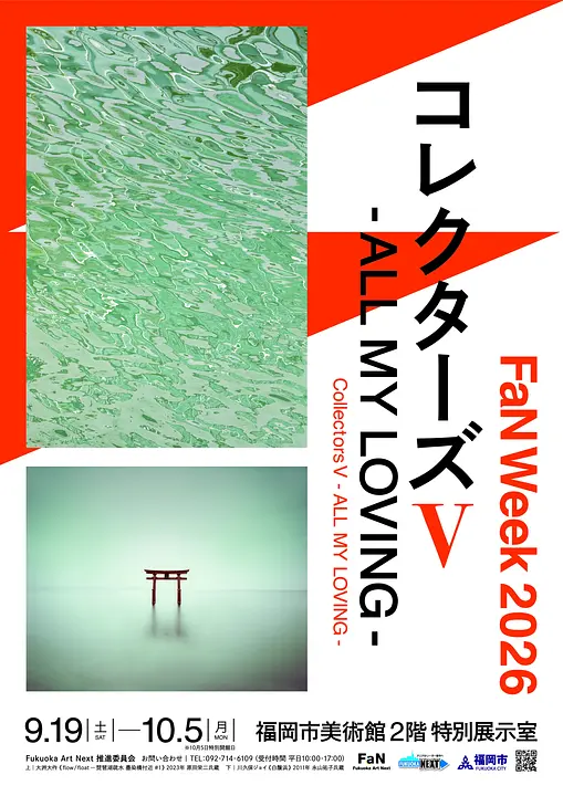【FaN Week 2026】コレクターズⅤ-ALL MY LOVING-【福岡市美術館】2026