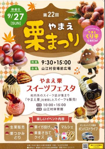 第22回 やまえ栗まつり
