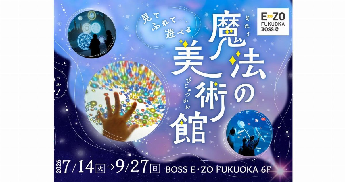 【BOSS E・ZO FUKUOKA 】魔法の美術館