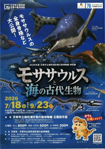 「モササウルスと海の古代生物」in恐竜の島博物館