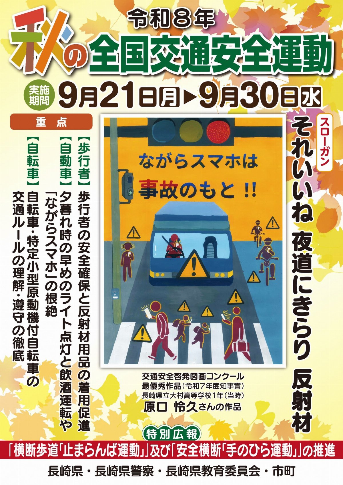 令和8年秋の全国交通安全運動