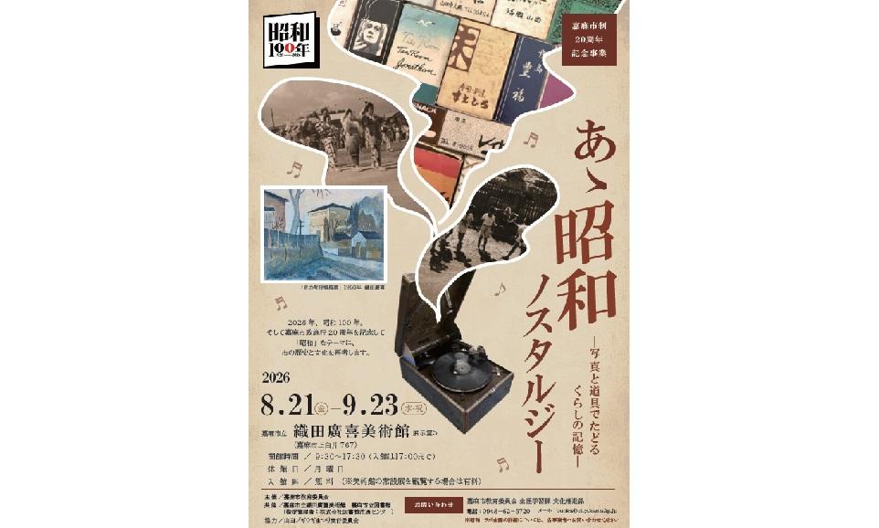 あゝ昭和ノスタルジー ―写真と道具でたどるくらしの記憶―