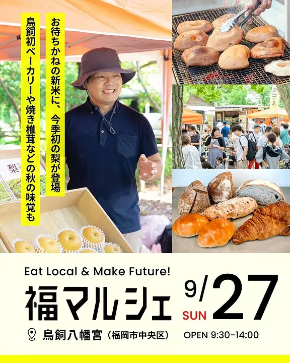 福マルシェ＠鳥飼八幡宮 2026年9月27日開催！【鳥飼八幡宮】 ～お待ちかねの新米に、今季初の梨が登場！
