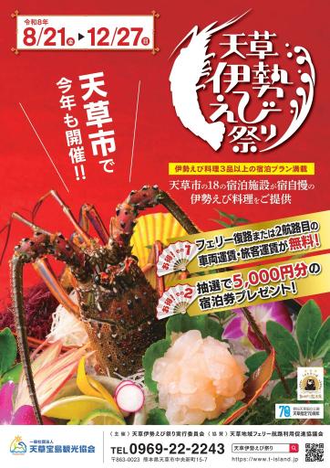 天草伊勢えび祭り