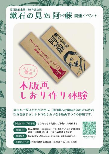 ふらっと漱石 木版画しおり作り体験