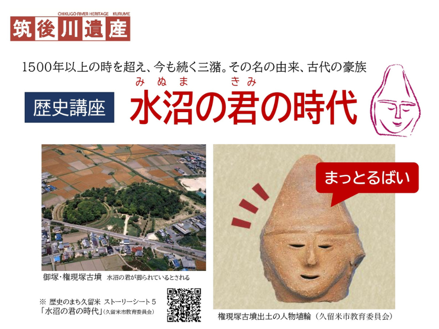【三潴町】歴史講座「水沼(みぬま)の君の時代」