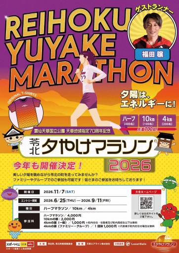 苓北夕やけマラソン2026