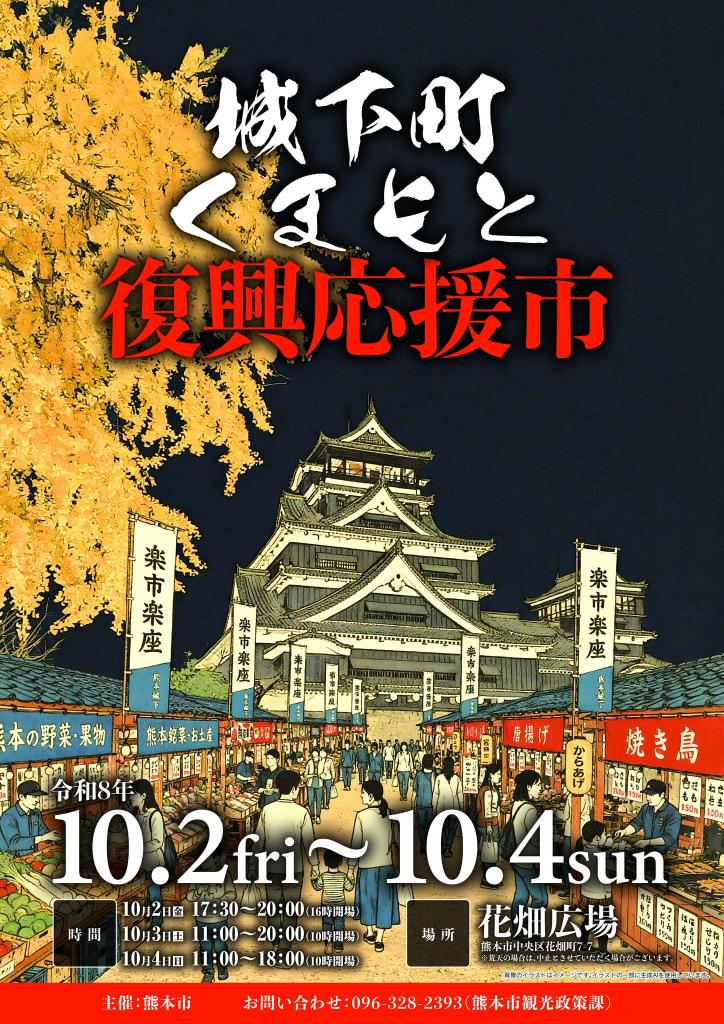 城下町くまもと復興応援市