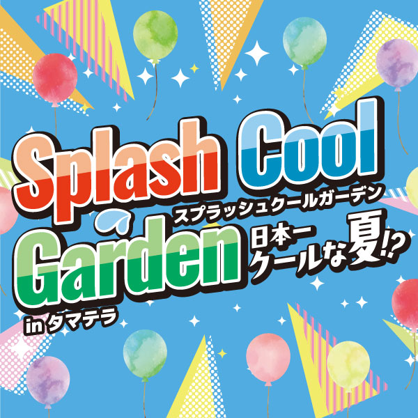 「ウォーターパーク」は9月30日(水)まで延長いたします！