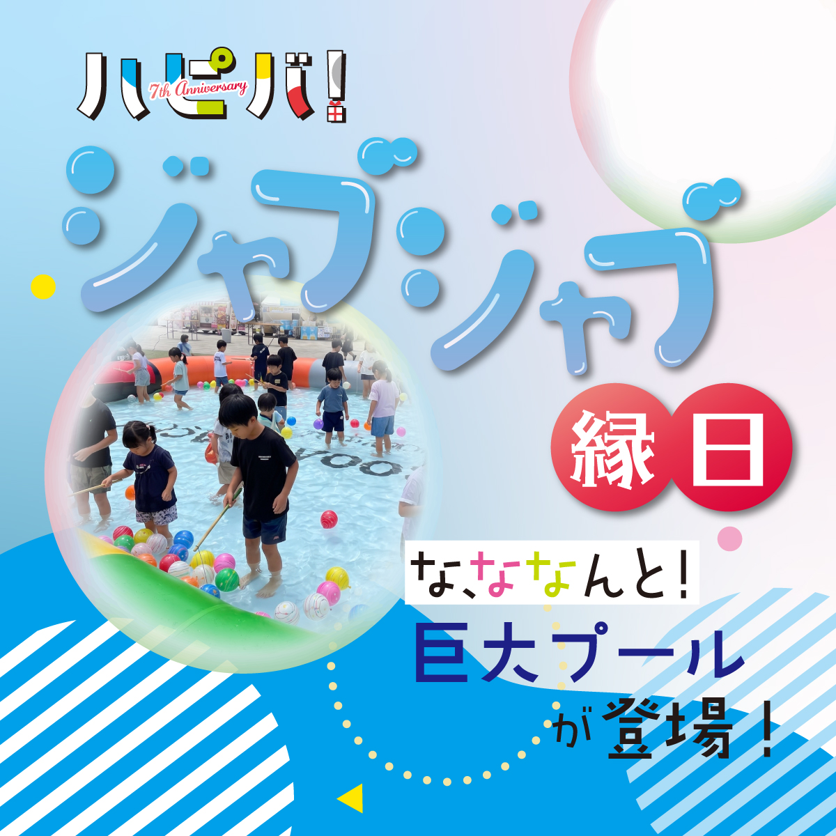 ハピバサクラマチ~ジャブジャブ縁日~