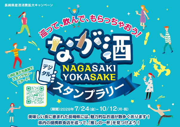 ながさきよか酒デジタルスタンプラリー