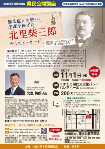 【県民公開講座】 北里柴三郎からのメッセージ