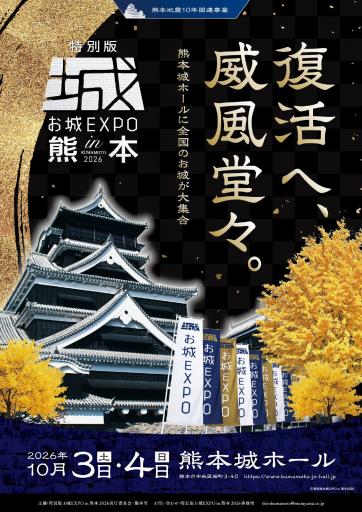 お城EXPOin熊本2026