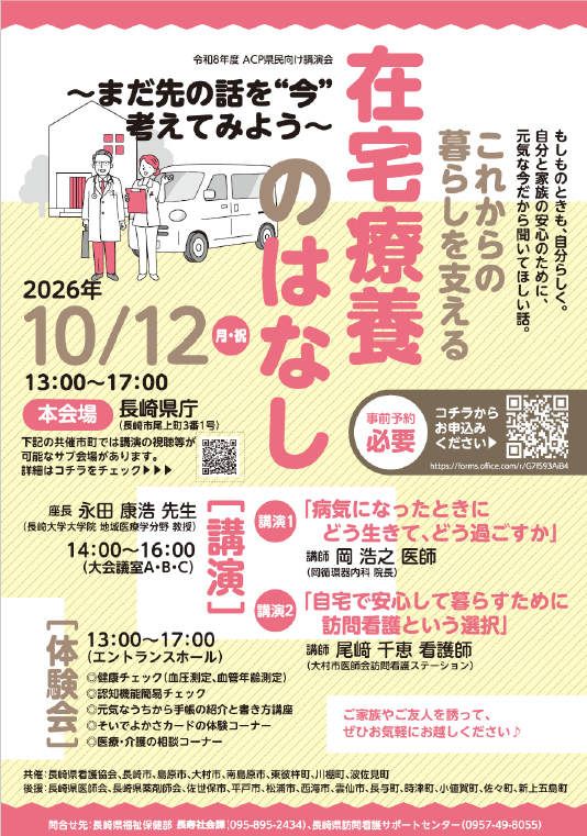 これからの暮らしを支える在宅療養の話～「まだ先の話」を”今”考えてみよう～