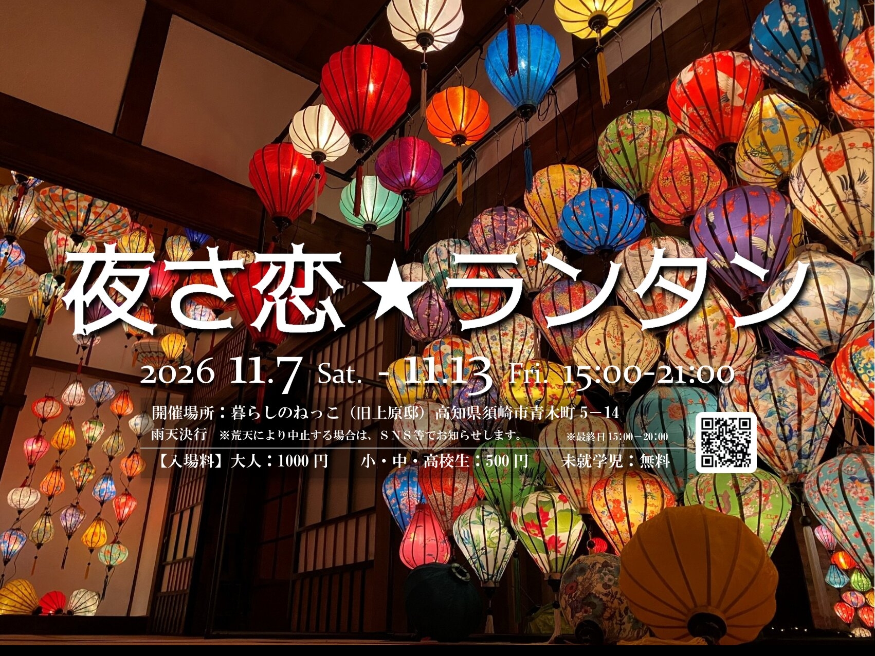 夜さ恋☆ランタン